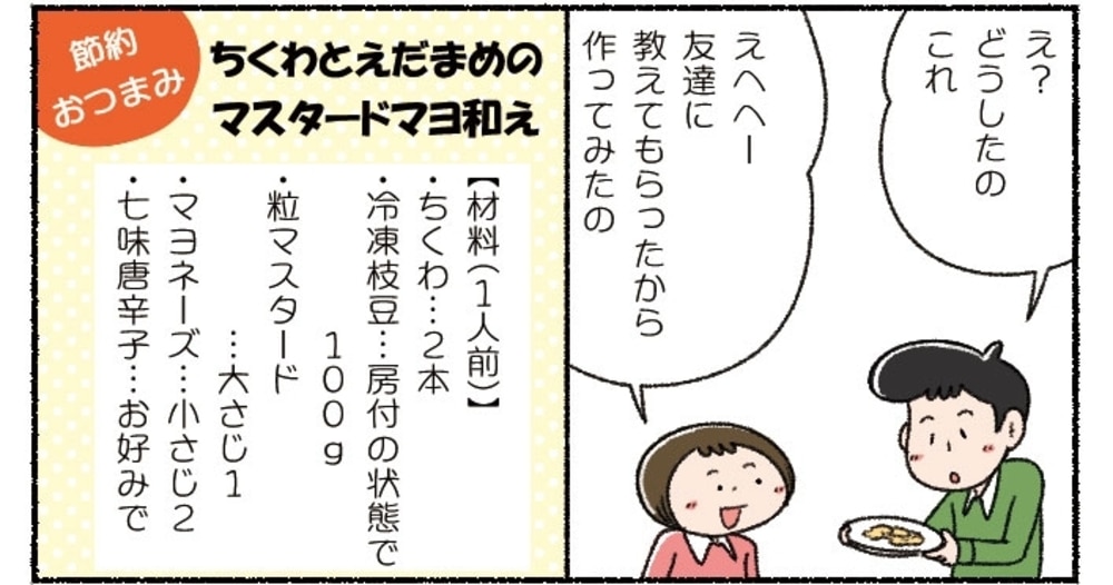 漫画 多部田さん家の簡単4コマレシピ 14 ちくわと枝豆のマスタードマヨ和え デイリシャス 楽天レシピ 漫画 多部田さん家の簡単4コマレシピ 14 ちくわと枝豆のマスタードマヨ和え デイリシャス 楽天レシピ
